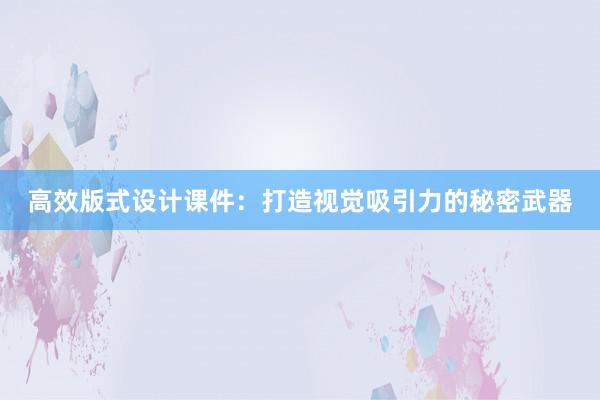 高效版式设计课件：打造视觉吸引力的秘密武器